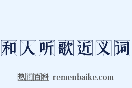 和人听歌近义词是什么意思的图片